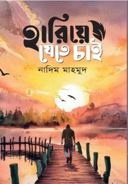 হারিয়ে যেতে চাই
