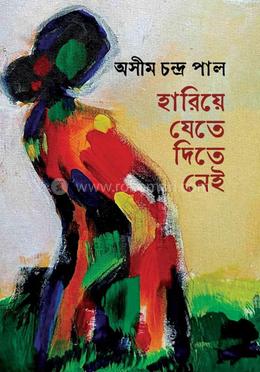 হারিয়ে যেতে দিতে নেই