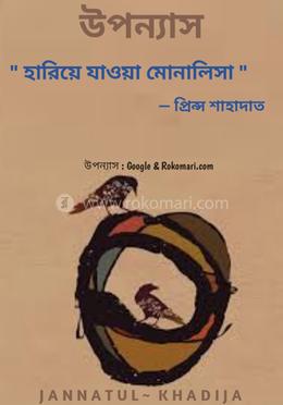 হারিয়ে যাওয়া মোনালিসা image