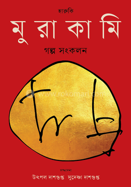 হারুকি মুরাকামি গল্প সংকলন image