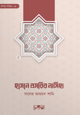 হাসান বসরির নাসিহা image