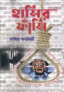 হাসির ফাঁসি