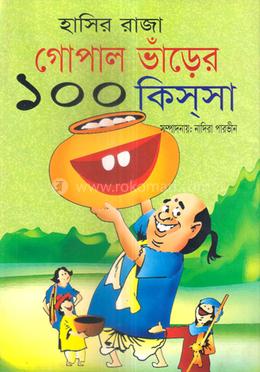 হাসির রাজা গোপাল ভাঁড়ের ১০০ কিস্‌সা image