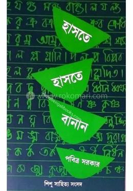 হাসতে হাসতে বানান