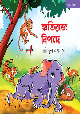 হাতিরাজ বিপদে image