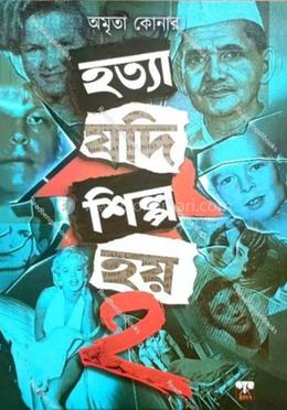 হত্যা যদি শিল্প হয় - ২ image