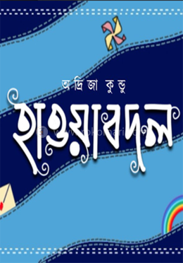 হাওয়া বদল image