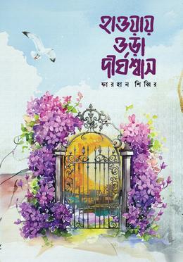 হাওয়ায় ওড়া দীর্ঘশাস 
