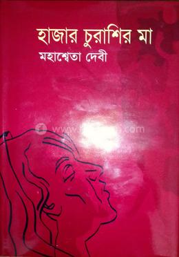 হাজার চুরাশির মা image