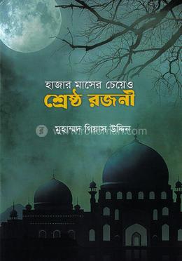 হাজার মাসের চেয়েও শ্রেষ্ঠ রজনী image
