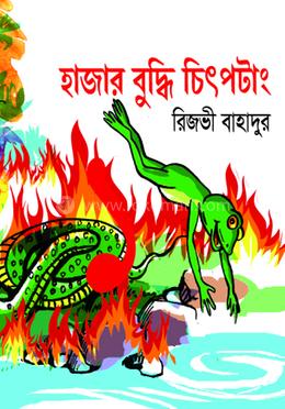 হাজার বুদ্ধি চিৎপটাং