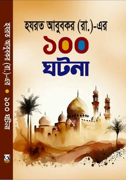 হযরত আবুবকর (রা.)-এর ১০০ ঘটনা 