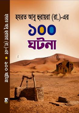 হযরত আবু হুরায়রা (রা.)-এর ১০০ ঘটনা