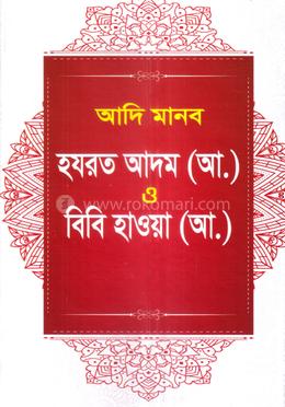 আদি মানব হযরত আদম (আ.) ও বিবি হাওয়া (আ.) image