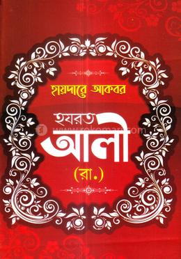 হযরত আলী (রা.) image