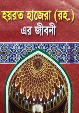 হযরত হাজেরা (রহ.) এর জীবনী image