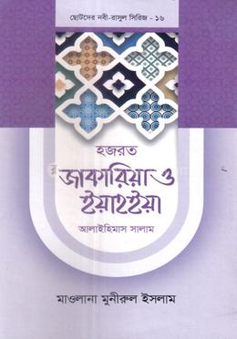 হজরত জাকারিয়া ও ইয়াহইয়া আলাইহিমাস সালাম