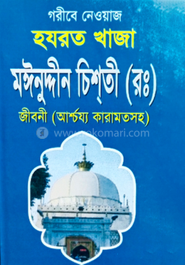 হযরত খাজা মঈনুদ্দীন চিশতি (রহ.) জীবনী - আশ্চার্য কেরামতসহ