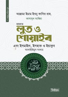 হজরত লুত ও শোয়াইব এবং ইসমাইল, ইসহাক ও ইয়াকুব আলাইহিস সালাম image