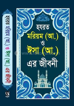 হযরত মরিয়ম (আঃ) ও ঈসা (আঃ)-এর জীবনী