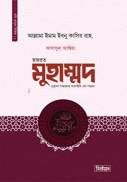 হজরত মুহাম্মদ মুস্তাফা সাল্লাল্লাহু আলাইহি ওয়া সাল্লাম image