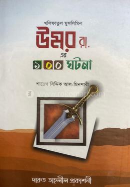 হযরত উমর রা.-এর ১০০ ঘটনা