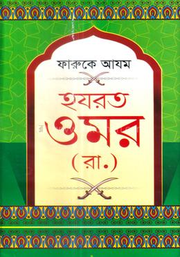 হযরত ওমর (রা.) image