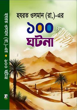 হযরত ওসমান (রা.)-এর ১০০ ঘটনা image