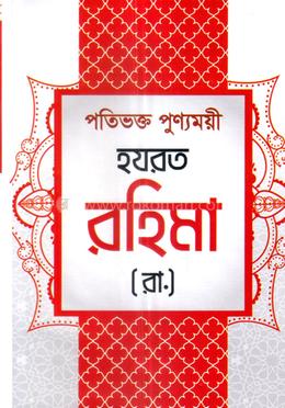 হযরত রহিমা (রা.) image