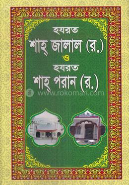 হযরত শাহ জালাল (রহ.) ও হযরত শাহ পরান (রহ.) image