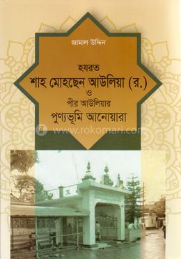 হযরত শাহ মোহছেন আউলিয়া (র.) ও পীর-আউলিয়ার পুণ্যভূমি আনোয়ারা image