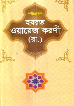 হযরত ওয়ায়েজ করণী (রা.) image