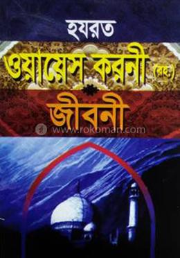 হযরত ওয়ায়েস করনী রহ. এর জীবনী