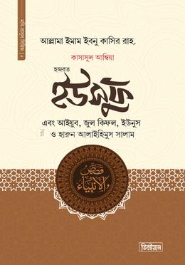 হজরত ইউসুফ, আইয়ুব, জুল কিফল, ইউনুস ও হারুন আলাইহিস সালাম image