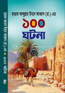 হযরত আব্দুল্লাহ ইবনে আব্বাস (রাঃ) এর ১০০ ঘটনা 