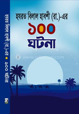 হযরত বিলাল হাবশী ( রাঃ)-এর ১০০ ঘটনা