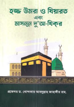 হজ্জ উমরা ও যিয়ারত এবং মাসনূন দু'আ-যিকর
