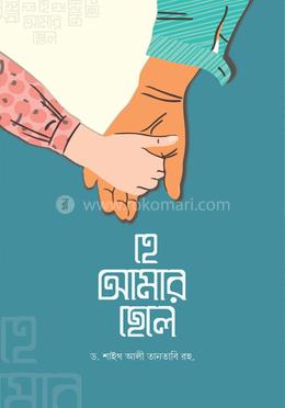 হে আমার ছেলে image