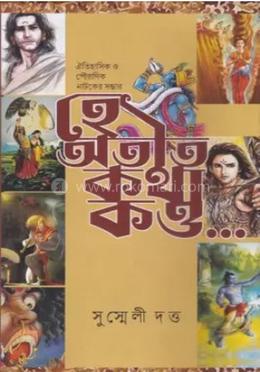 হে অতীত কথা কও