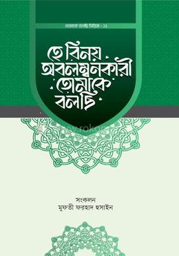 হে বিনয় অবলম্বনকারী তোমাকে বলছি image