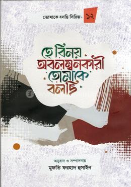 হে বিনয় অবলম্বনকারী তোমাকে বলছি image