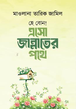 হে বোন ! এসো জান্নাতের পথে image