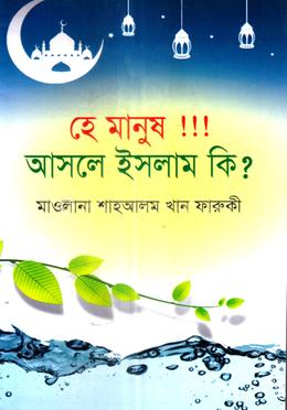 হে মানুষ !!! আসলে ইসলাম কি? image