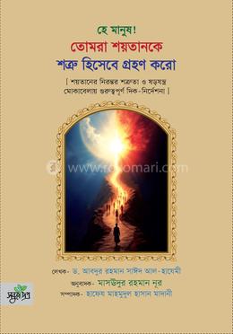 হে মানুষ! তোমরা শয়তানকে শত্রু হিসেবে গ্রহণ করো image