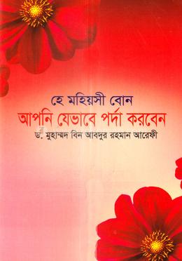 হে মহিয়সী বোন আপনি যেভাবে পর্দা করবেন