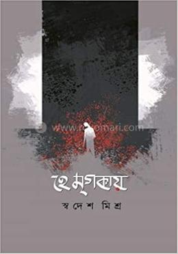 হে মৃগকায় image