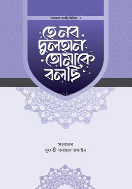 হে নব দুলহান তোমাকে বলছি image