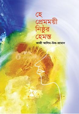 হে প্রেমময়ী নিষ্ঠুর হেমন্ত image