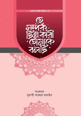 হে সম্পর্ক ছিন্নকারী তোমাকে বলছি 