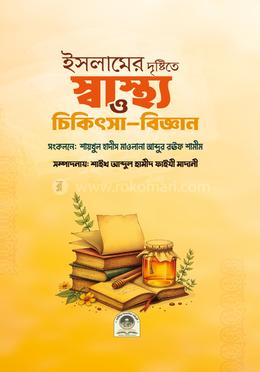 ইসলামের দৃষ্টিতে স্বাস্থ্য ও চিকিৎসা-বিজ্ঞান